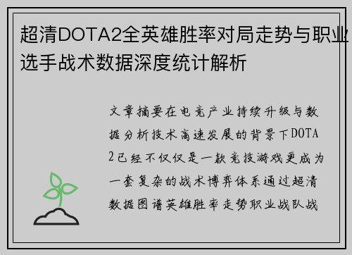超清DOTA2全英雄胜率对局走势与职业选手战术数据深度统计解析