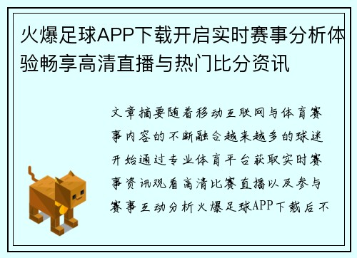 火爆足球APP下载开启实时赛事分析体验畅享高清直播与热门比分资讯 火爆足球APP下载开启实时赛事分析体验畅享高清直播与热门比分资讯