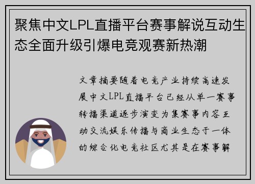 聚焦中文LPL直播平台赛事解说互动生态全面升级引爆电竞观赛新热潮