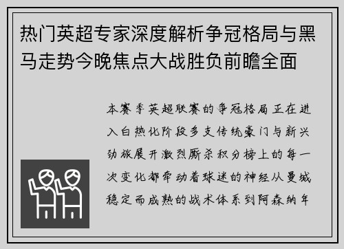 热门英超专家深度解析争冠格局与黑马走势今晚焦点大战胜负前瞻全面 热门英超专家深度解析争冠格局与黑马走势今晚焦点大战胜负前瞻全面
