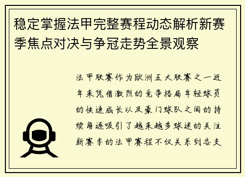 稳定掌握法甲完整赛程动态解析新赛季焦点对决与争冠走势全景观察 稳定掌握法甲完整赛程动态解析新赛季焦点对决与争冠走势全景观察