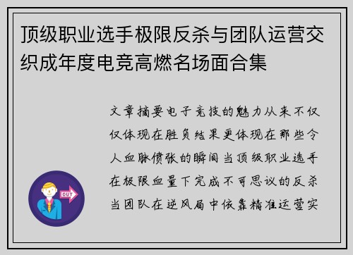 顶级职业选手极限反杀与团队运营交织成年度电竞高燃名场面合集