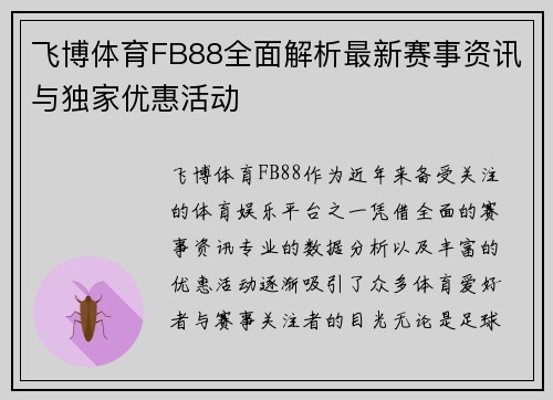 飞博体育FB88全面解析最新赛事资讯与独家优惠活动