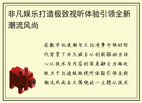 非凡娱乐打造极致视听体验引领全新潮流风尚