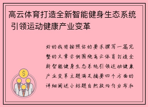高云体育打造全新智能健身生态系统 引领运动健康产业变革