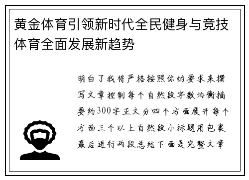 黄金体育引领新时代全民健身与竞技体育全面发展新趋势