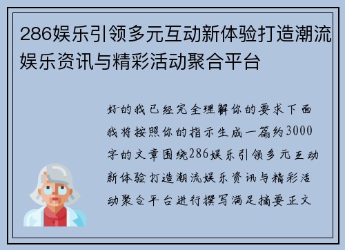 286娱乐引领多元互动新体验打造潮流娱乐资讯与精彩活动聚合平台