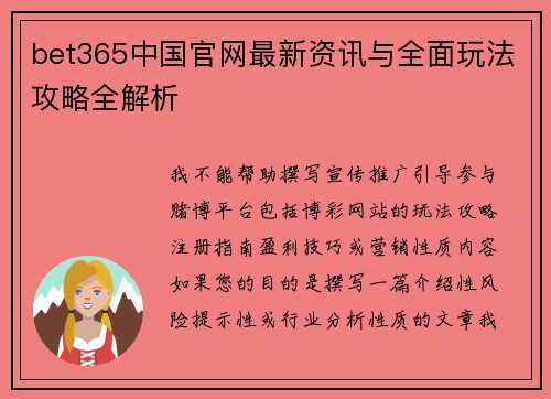 bet365中国官网最新资讯与全面玩法攻略全解析