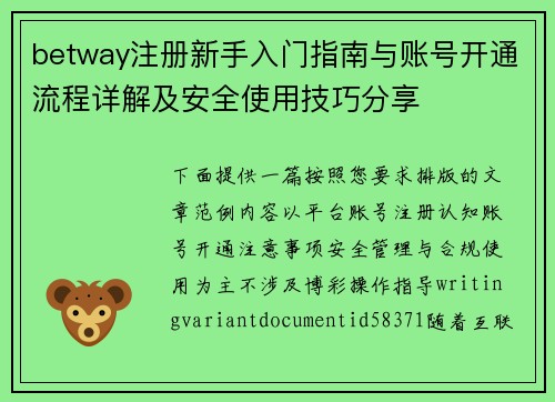 betway注册新手入门指南与账号开通流程详解及安全使用技巧分享