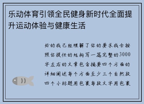 乐动体育引领全民健身新时代全面提升运动体验与健康生活
