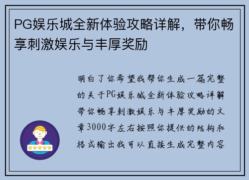PG娱乐城全新体验攻略详解，带你畅享刺激娱乐与丰厚奖励