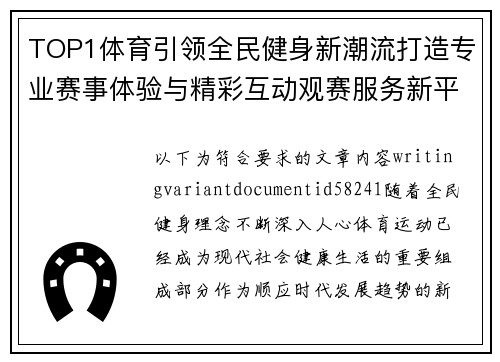 TOP1体育引领全民健身新潮流打造专业赛事体验与精彩互动观赛服务新平台