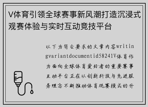V体育引领全球赛事新风潮打造沉浸式观赛体验与实时互动竞技平台 V体育引领全球赛事新风潮打造沉浸式观赛体验与实时互动竞技平台