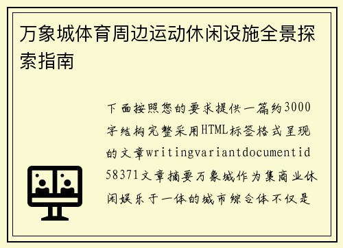 万象城体育周边运动休闲设施全景探索指南