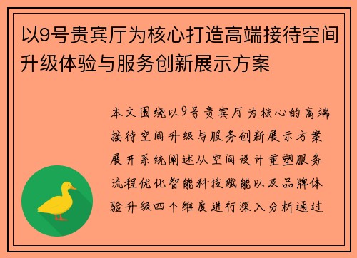 以9号贵宾厅为核心打造高端接待空间升级体验与服务创新展示方案