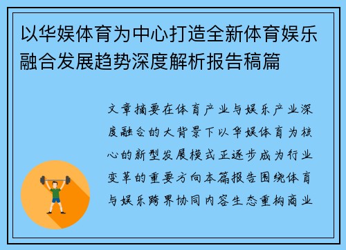 以华娱体育为中心打造全新体育娱乐融合发展趋势深度解析报告稿篇