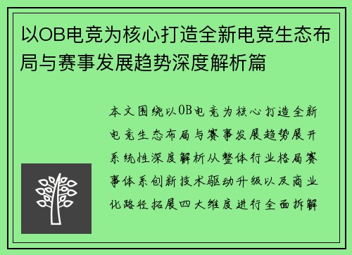 以OB电竞为核心打造全新电竞生态布局与赛事发展趋势深度解析篇