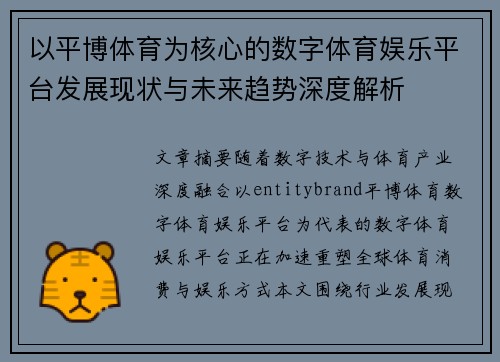 以平博体育为核心的数字体育娱乐平台发展现状与未来趋势深度解析