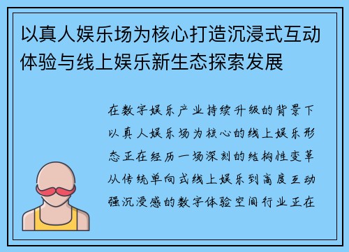 以真人娱乐场为核心打造沉浸式互动体验与线上娱乐新生态探索发展