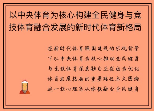 以中央体育为核心构建全民健身与竞技体育融合发展的新时代体育新格局