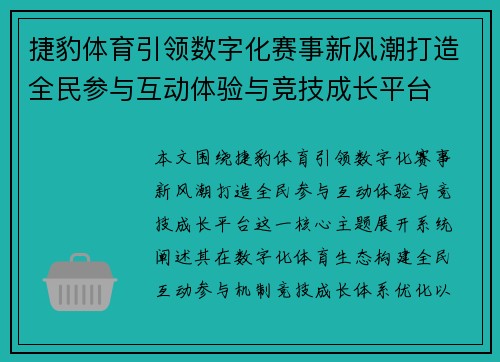 捷豹体育引领数字化赛事新风潮打造全民参与互动体验与竞技成长平台