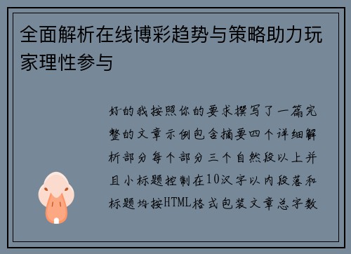 全面解析在线博彩趋势与策略助力玩家理性参与