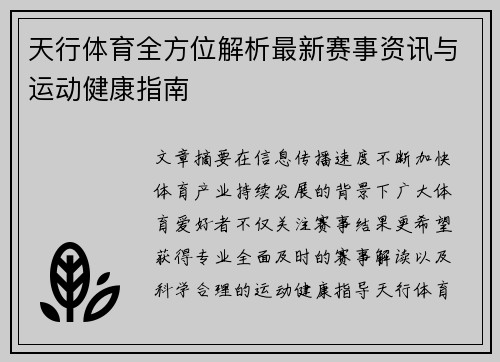 天行体育全方位解析最新赛事资讯与运动健康指南