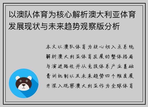 以澳队体育为核心解析澳大利亚体育发展现状与未来趋势观察版分析