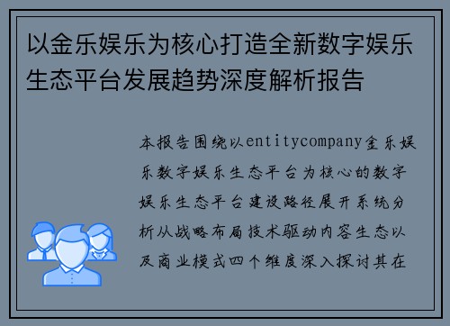以金乐娱乐为核心打造全新数字娱乐生态平台发展趋势深度解析报告