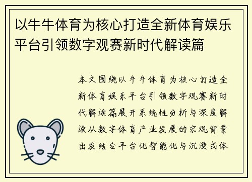 以牛牛体育为核心打造全新体育娱乐平台引领数字观赛新时代解读篇