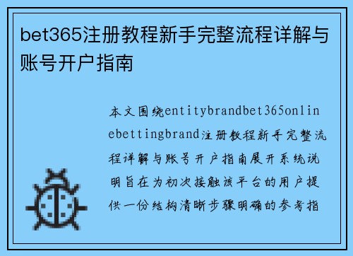 bet365注册教程新手完整流程详解与账号开户指南