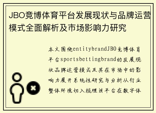 JBO竞博体育平台发展现状与品牌运营模式全面解析及市场影响力研究