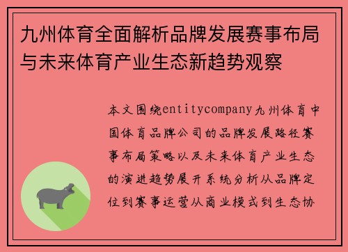 九州体育全面解析品牌发展赛事布局与未来体育产业生态新趋势观察