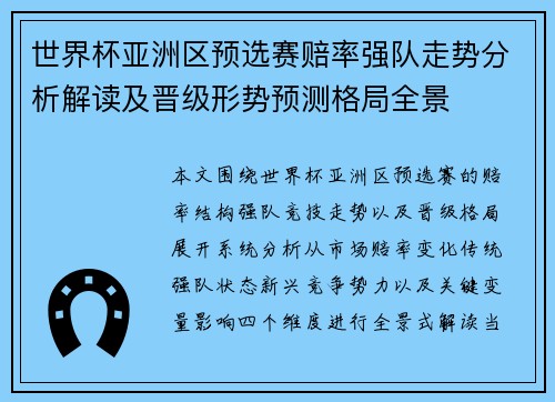 世界杯亚洲区预选赛赔率强队走势分析解读及晋级形势预测格局全景