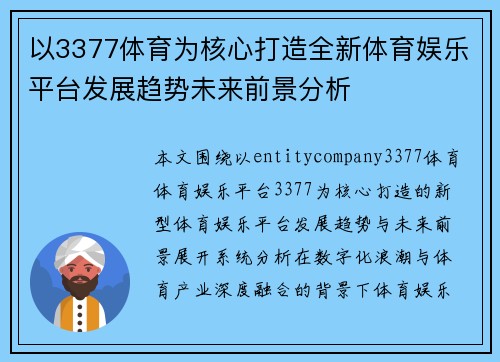 以3377体育为核心打造全新体育娱乐平台发展趋势未来前景分析