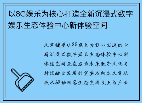 以8G娱乐为核心打造全新沉浸式数字娱乐生态体验中心新体验空间