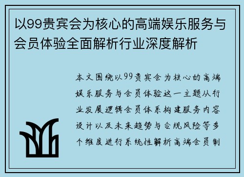 以99贵宾会为核心的高端娱乐服务与会员体验全面解析行业深度解析