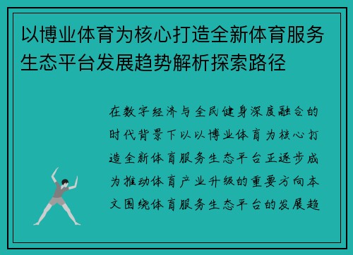 以博业体育为核心打造全新体育服务生态平台发展趋势解析探索路径 以博业体育为核心打造全新体育服务生态平台发展趋势解析探索路径