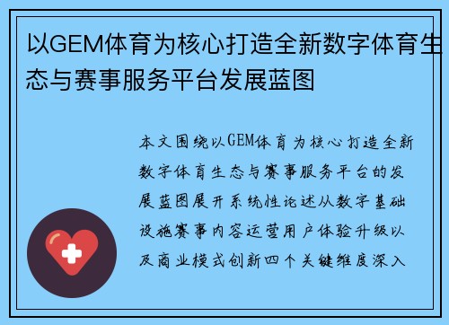 以GEM体育为核心打造全新数字体育生态与赛事服务平台发展蓝图