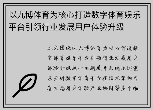 以九博体育为核心打造数字体育娱乐平台引领行业发展用户体验升级