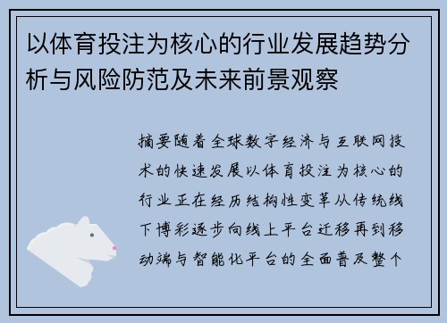 以体育投注为核心的行业发展趋势分析与风险防范及未来前景观察
