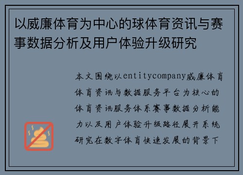 以威廉体育为中心的球体育资讯与赛事数据分析及用户体验升级研究