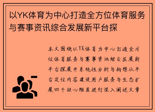 以YK体育为中心打造全方位体育服务与赛事资讯综合发展新平台探