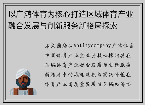 以广鸿体育为核心打造区域体育产业融合发展与创新服务新格局探索
