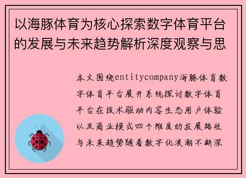 以海豚体育为核心探索数字体育平台的发展与未来趋势解析深度观察与思考 以海豚体育为核心探索数字体育平台的发展与未来趋势解析深度观察与思考