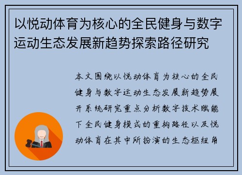 以悦动体育为核心的全民健身与数字运动生态发展新趋势探索路径研究 以悦动体育为核心的全民健身与数字运动生态发展新趋势探索路径研究