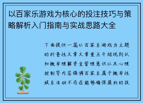 以百家乐游戏为核心的投注技巧与策略解析入门指南与实战思路大全