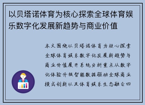 以贝塔诺体育为核心探索全球体育娱乐数字化发展新趋势与商业价值
