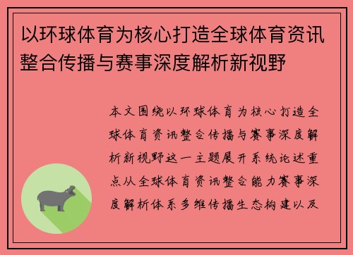 以环球体育为核心打造全球体育资讯整合传播与赛事深度解析新视野