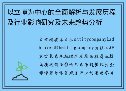 以立博为中心的全面解析与发展历程及行业影响研究及未来趋势分析
